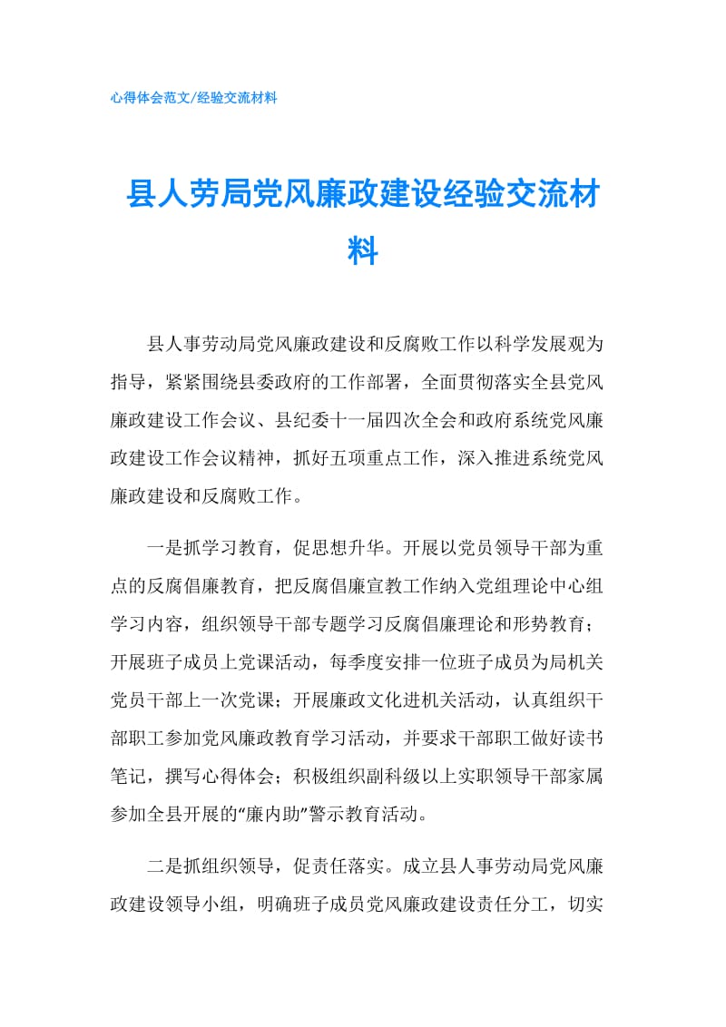 县人劳局党风廉政建设经验交流材料.doc_第1页