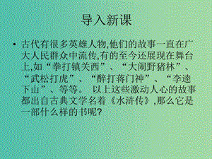 高中語文 第四單元 第10課《林教頭風(fēng)雪山神廟》課件 魯人版選修《中國當(dāng)代詩歌選讀》.ppt