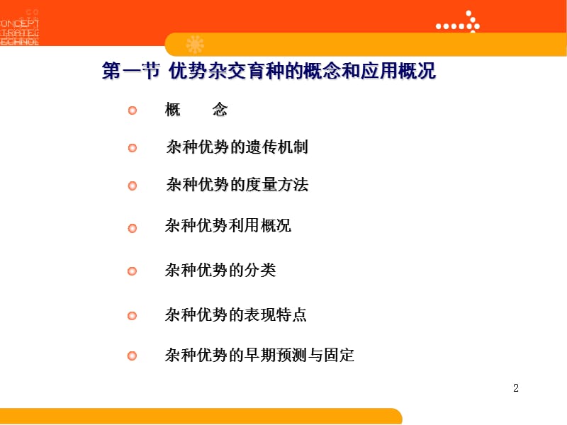 《优势杂交育种》PPT课件.ppt_第2页