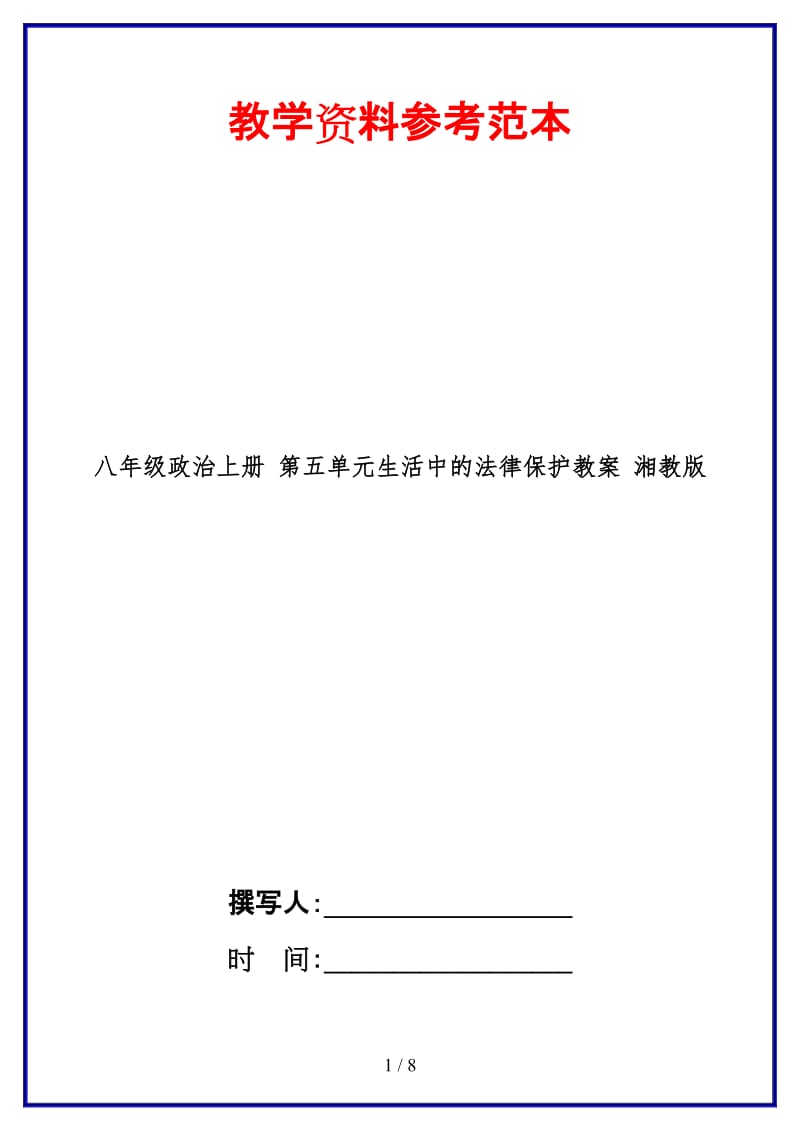 八年级政治上册第五单元生活中的法律保护教案湘教版.doc_第1页