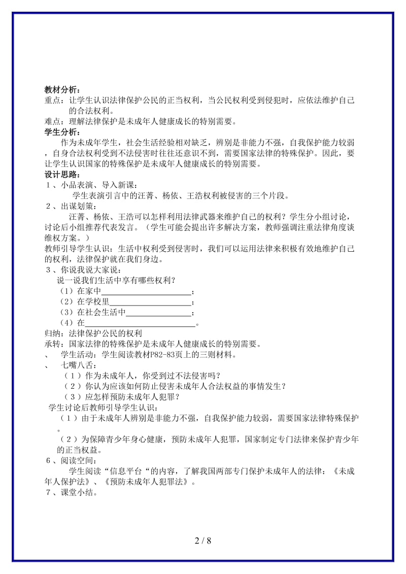 八年级政治上册第五单元生活中的法律保护教案湘教版.doc_第2页