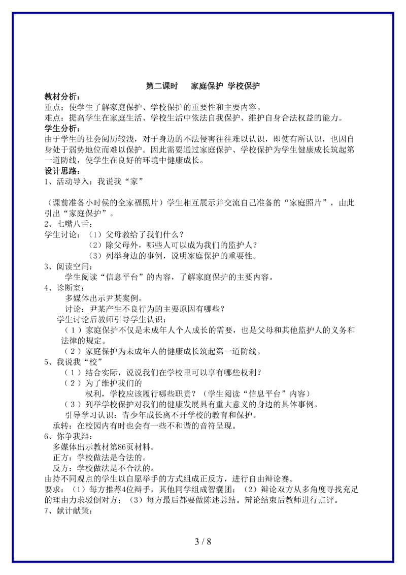八年级政治上册第五单元生活中的法律保护教案湘教版.doc_第3页