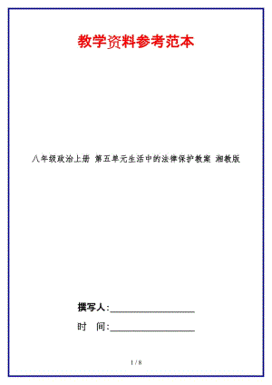 八年級政治上冊第五單元生活中的法律保護教案湘教版.doc