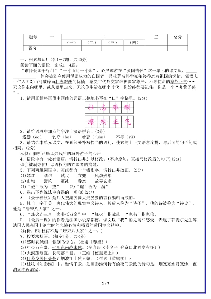 八年级语文上册第二单元爱国情怀测试卷习题苏教版.doc_第2页