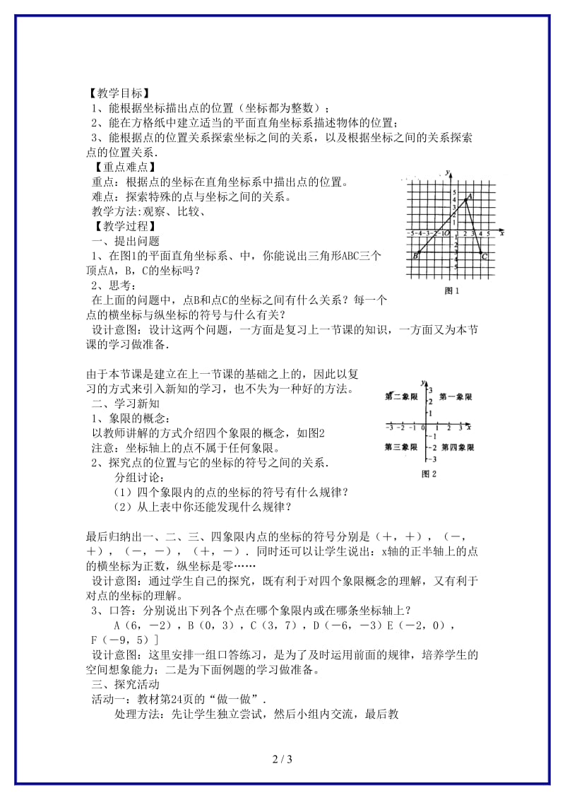 八年级数学上册《平面直角坐标系》（三）教案湘教版.doc_第2页
