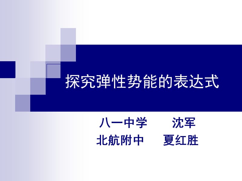 《探究彈性勢能的表達(dá)式》.ppt_第1頁