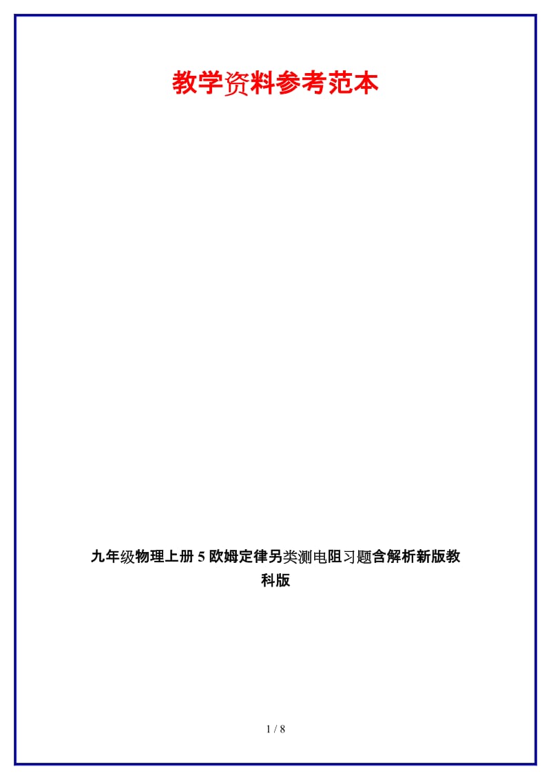 九年级物理上册5欧姆定律另类测电阻习题含解析新版教科版.doc_第1页