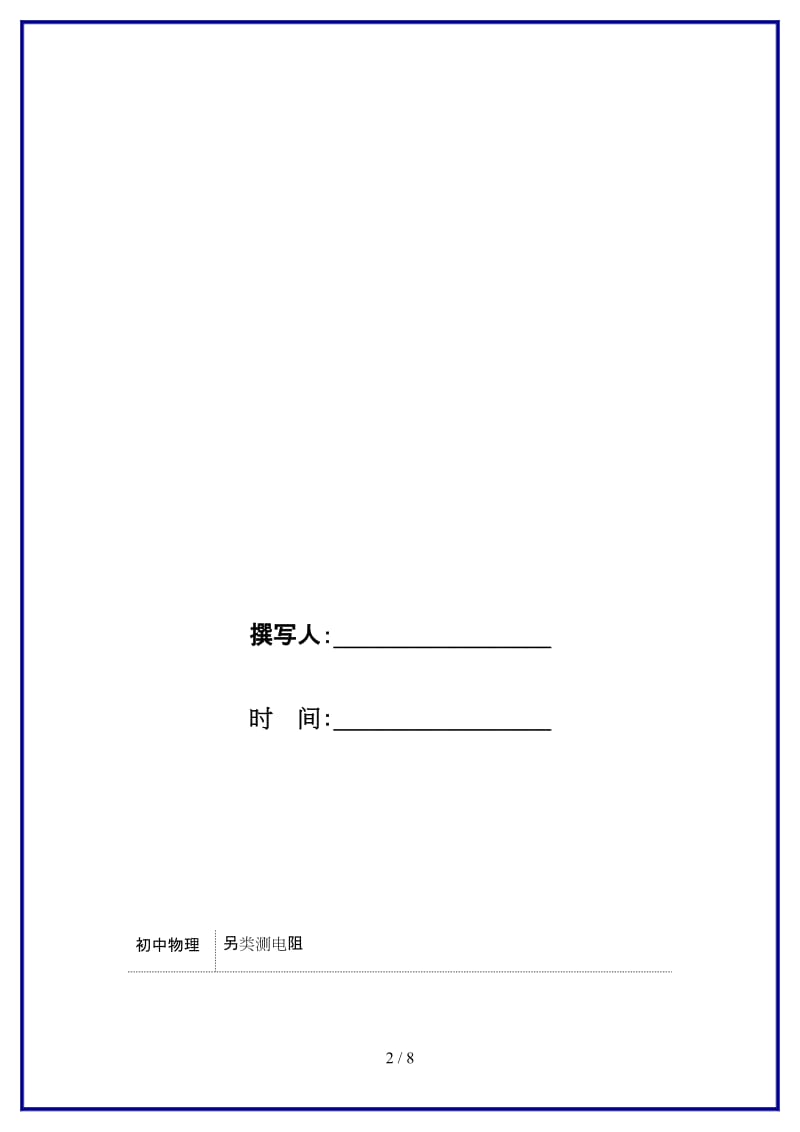 九年级物理上册5欧姆定律另类测电阻习题含解析新版教科版.doc_第2页