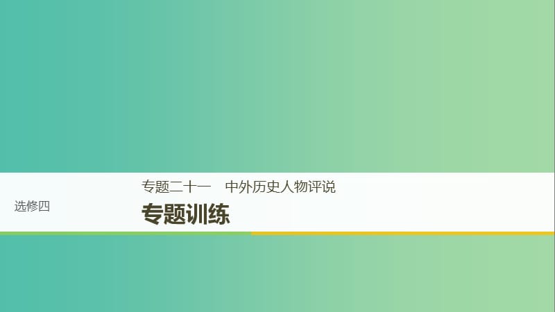 高考历史一轮总复习专题二十一中外历史人物评说专题训练课件.ppt_第1页