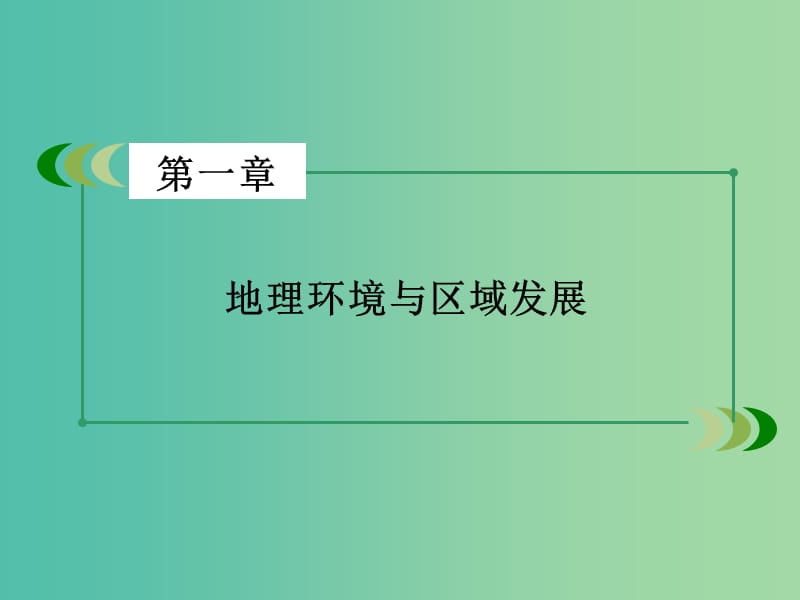 高中地理 第1章 地理环境与区域发展 第1节 地理环境对区域发展的影响课件 新人教版必修3.ppt_第2页