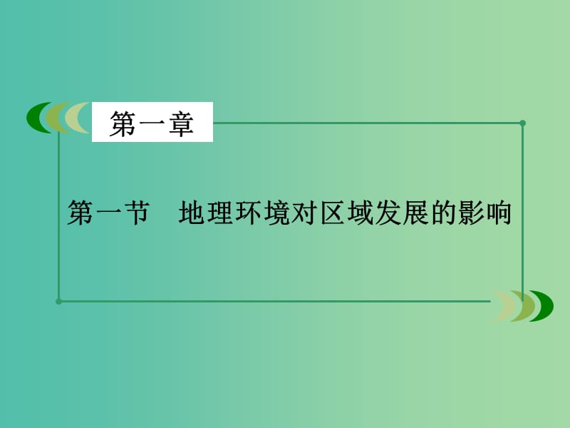 高中地理 第1章 地理环境与区域发展 第1节 地理环境对区域发展的影响课件 新人教版必修3.ppt_第3页