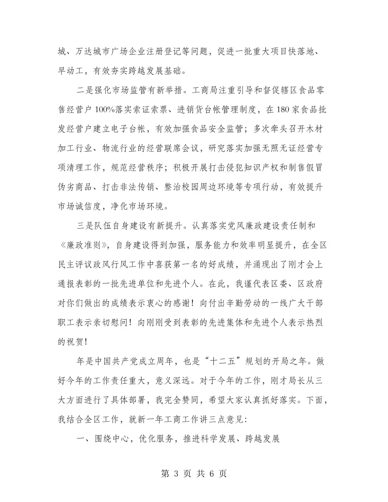 书记在工商局工作会议上的讲话.doc_第3页