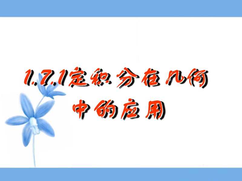 《定积分在几何、物理中的应用》参.ppt_第1页