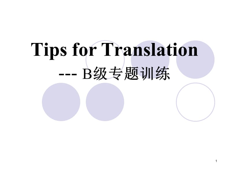 TipsforTranslation(高职大学英语B级考试).ppt_第1页