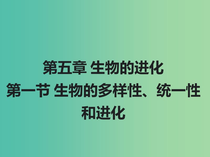 高中生物第五章生物的进化5.1生物的多样性统一性和进化教学课件浙科版.ppt_第1页