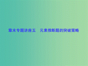 高考化學一輪總復習 章末專題講座五 元素推斷題的突破策略課件.ppt