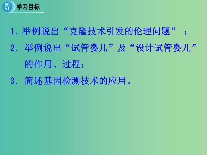 高中生物 专题4 生物技术的安全性和伦理问题 4.2《关注生物技术的伦理问题》课件 新人教版选修3.ppt_第2页