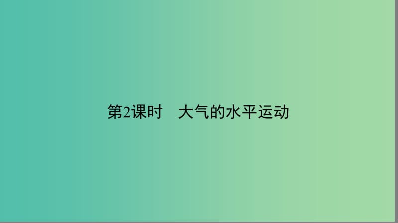 高中地理第二章地球上的大气2.1.2大气的水平运动课件新人教版.ppt_第2页