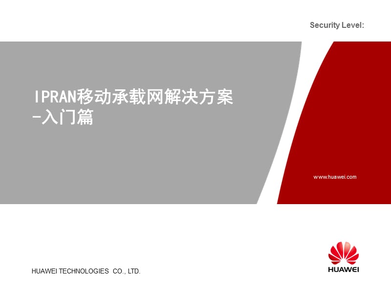 IPRAN移动承载网解决方案-入门篇.ppt_第1页