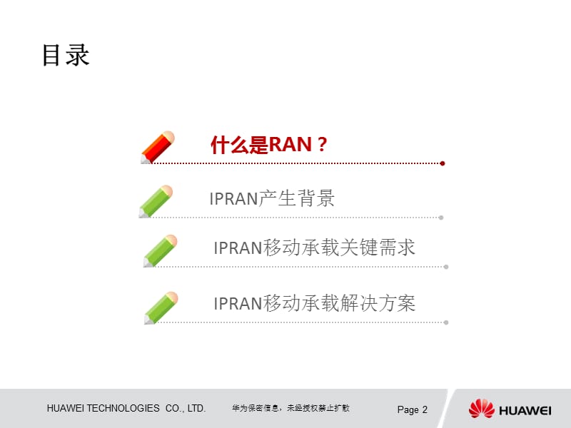 IPRAN移动承载网解决方案-入门篇.ppt_第2页