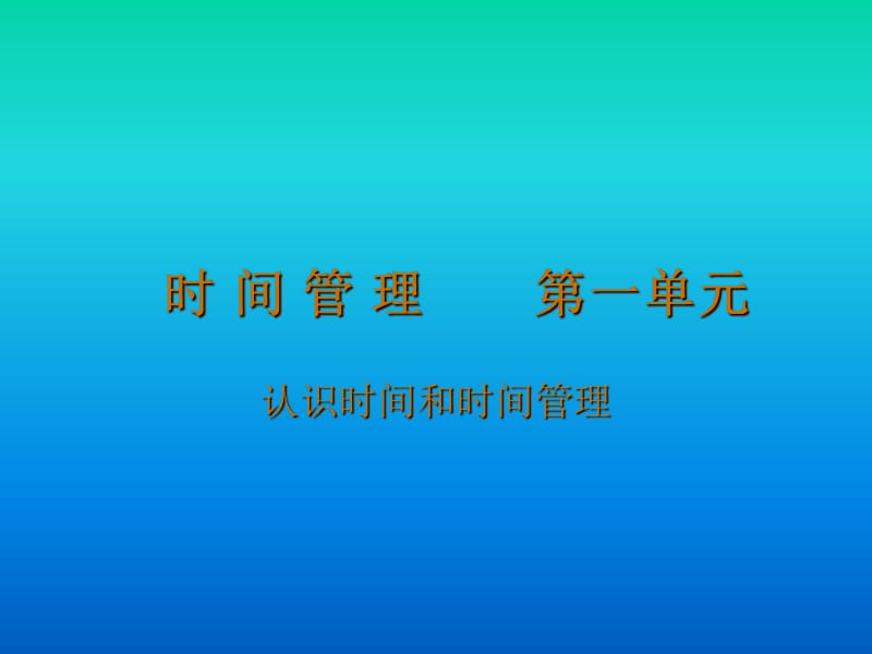 《时间管理》第二讲第一单元.ppt_第1页