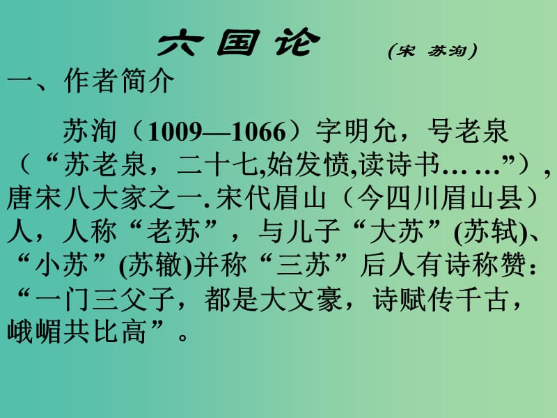 高中语文 第三专题《六国论》课件 苏教版必修2.ppt_第2页