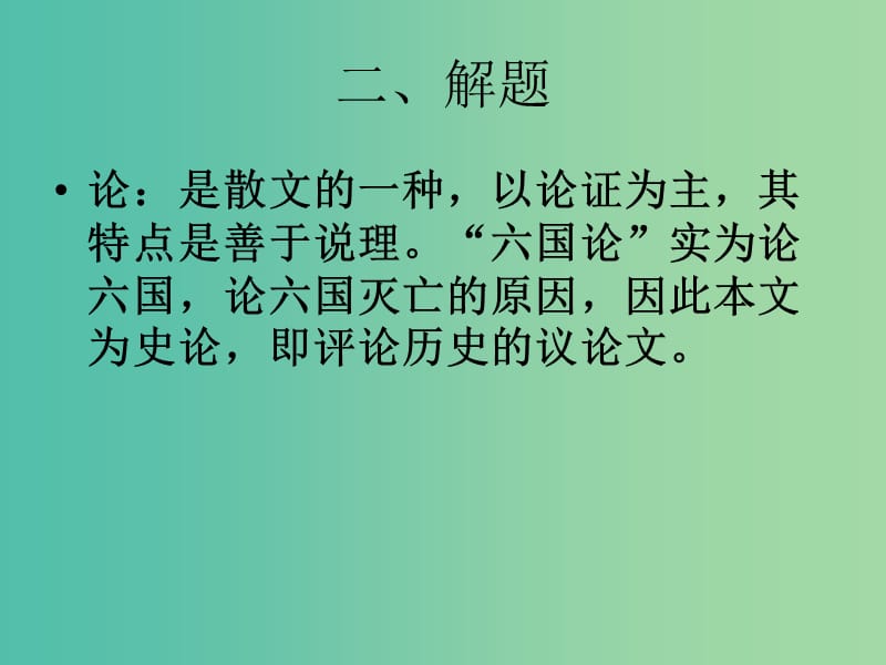 高中语文 第三专题《六国论》课件 苏教版必修2.ppt_第3页