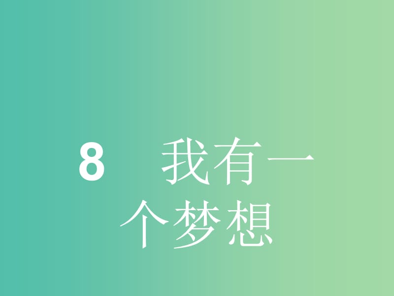 高中语文 4.8 我有一个梦想课件 鲁人版必修5.ppt_第1页