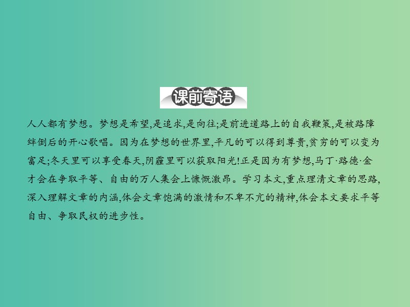 高中语文 4.8 我有一个梦想课件 鲁人版必修5.ppt_第2页