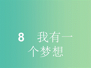 高中語(yǔ)文 4.8 我有一個(gè)夢(mèng)想課件 魯人版必修5.ppt