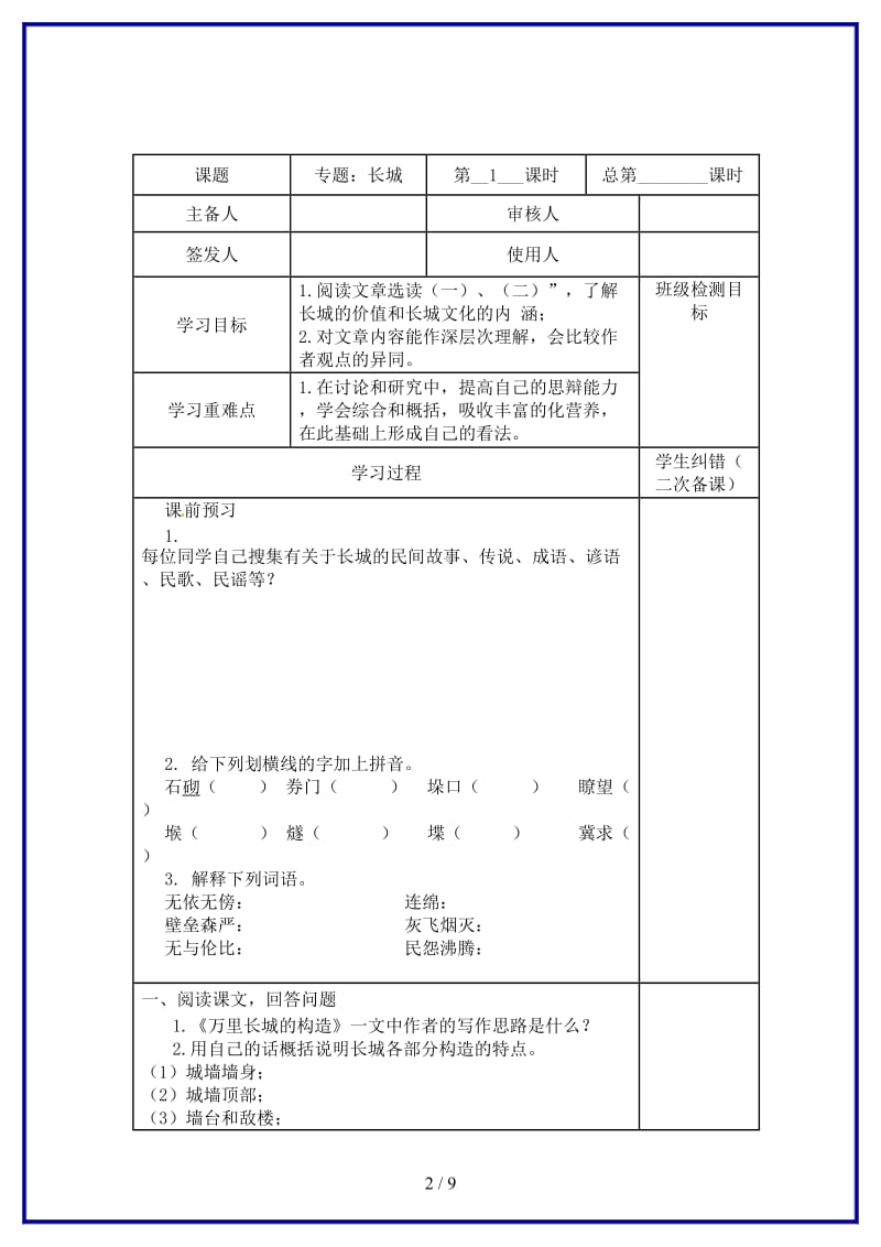 八年级语文上册第二单元专题《长城》教学案（无答案）苏教版.doc_第2页