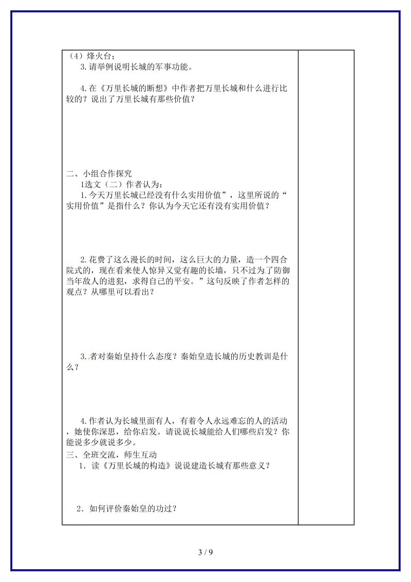 八年级语文上册第二单元专题《长城》教学案（无答案）苏教版.doc_第3页