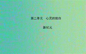 高中語(yǔ)文 散文部分 第二單元 新紀(jì)元課件 新人教版選修《中國(guó)現(xiàn)代詩(shī)歌散文欣賞》.ppt