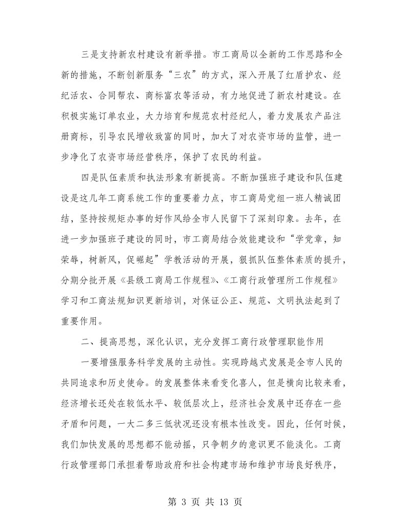 主任在工商行政管理会讲话.doc_第3页