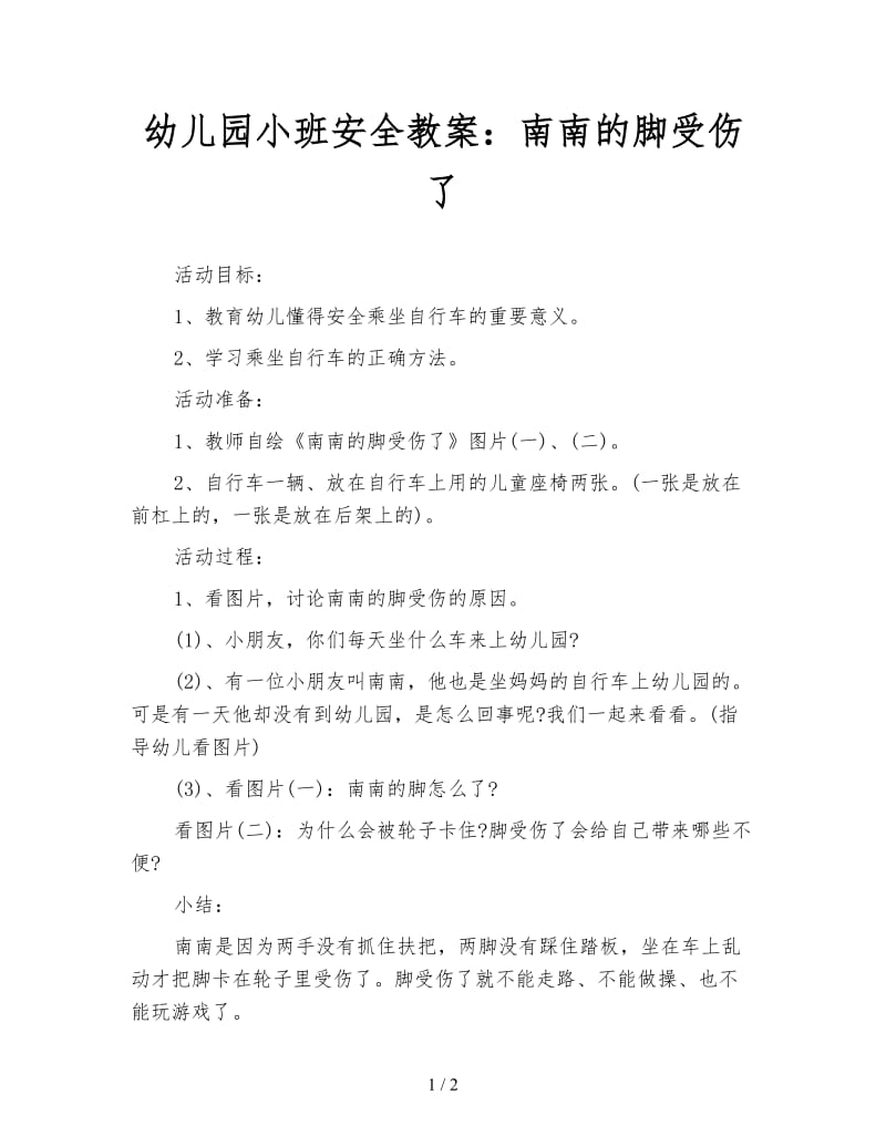 幼儿园小班安全教案：南南的脚受伤了.doc_第1页