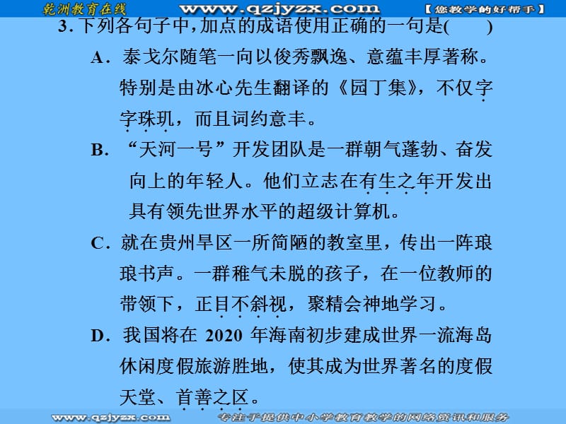 2011届高考语文冲刺复习测试.ppt_第3页