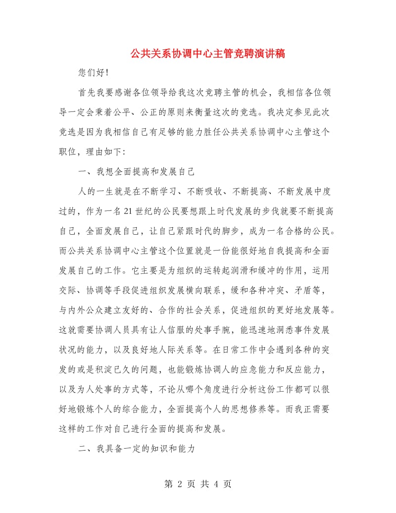 公共关系协调中心主管竞聘演讲稿.doc_第2页