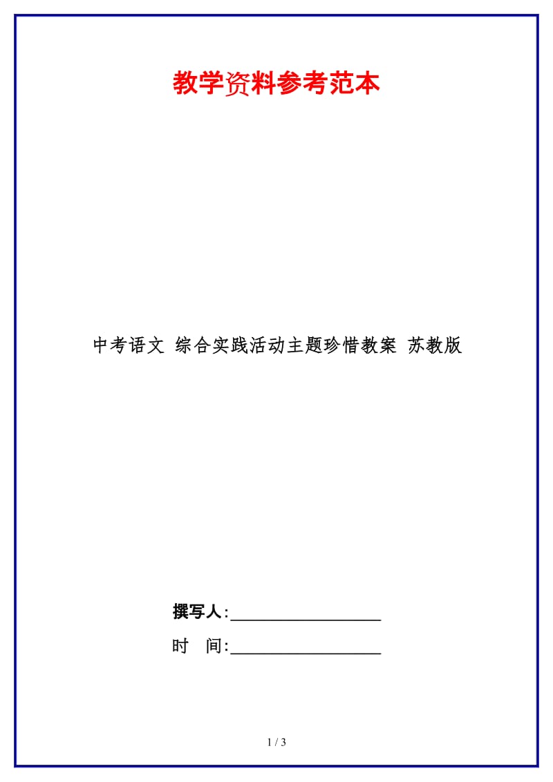 中考语文综合实践活动主题珍惜教案苏教版(1).doc_第1页