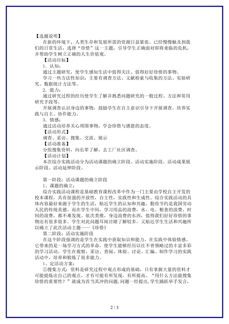 中考语文综合实践活动主题珍惜教案苏教版(1).doc_第2页