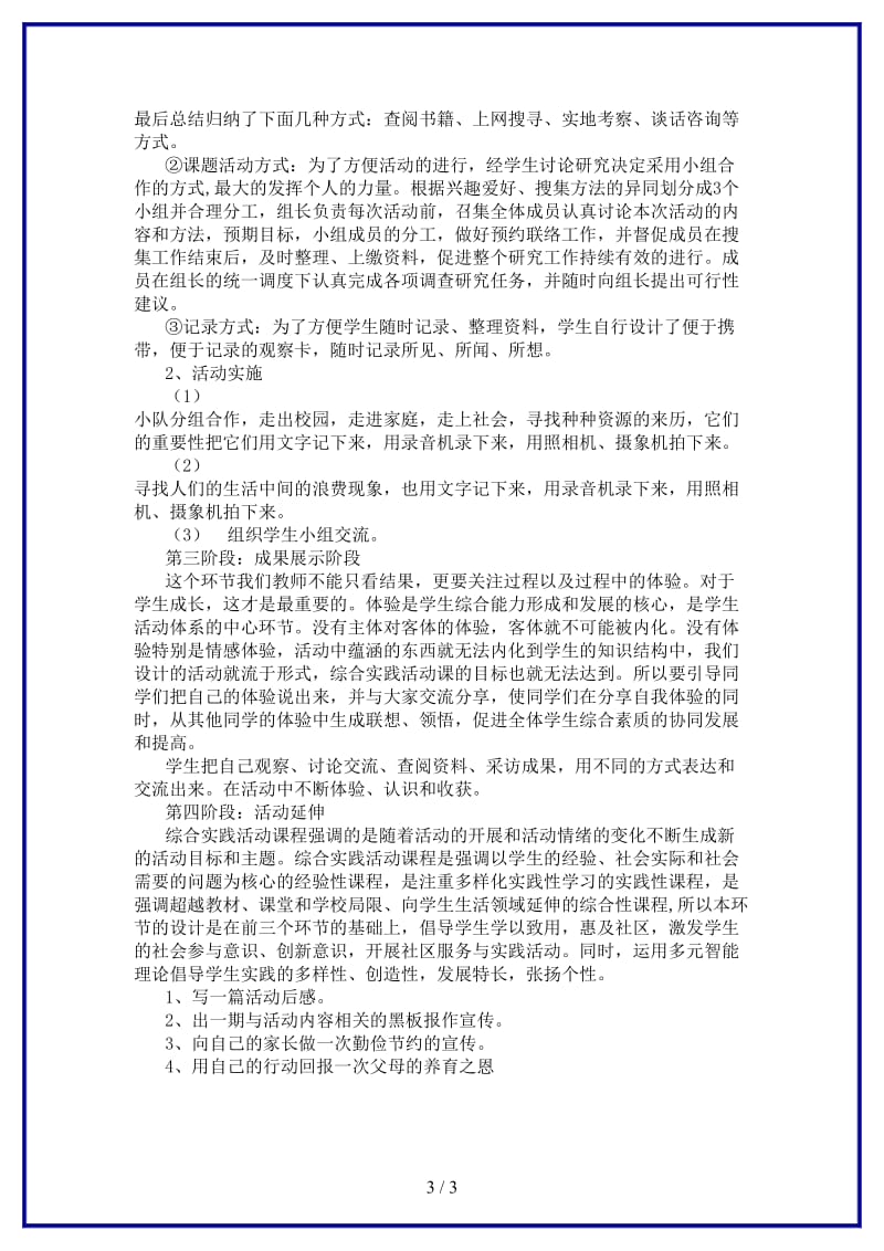 中考语文综合实践活动主题珍惜教案苏教版(1).doc_第3页