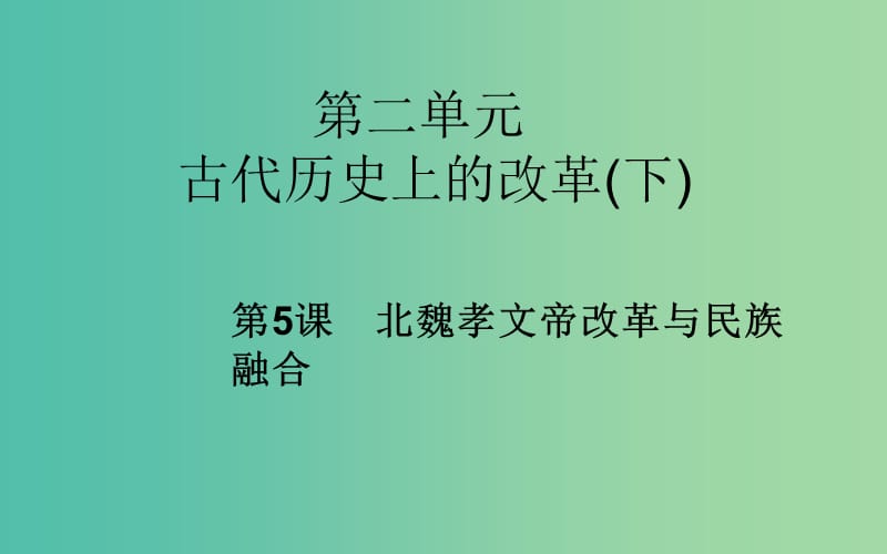 高中历史 第5课 北魏孝文帝改革与民族融合课件 岳麓版选修1.PPT_第1页