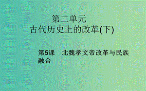 高中歷史 第5課 北魏孝文帝改革與民族融合課件 岳麓版選修1.PPT