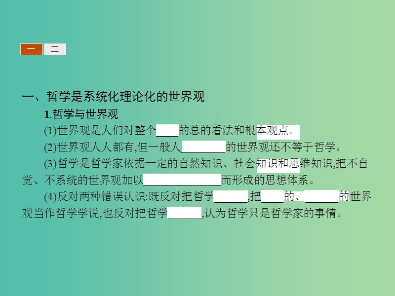 高中政治 1.1.2关于世界观的学说课件 新人教版必修4.ppt_第3页