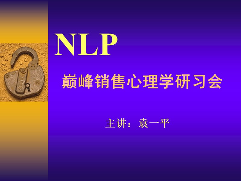 NLP超级说服力训练营.ppt_第1页