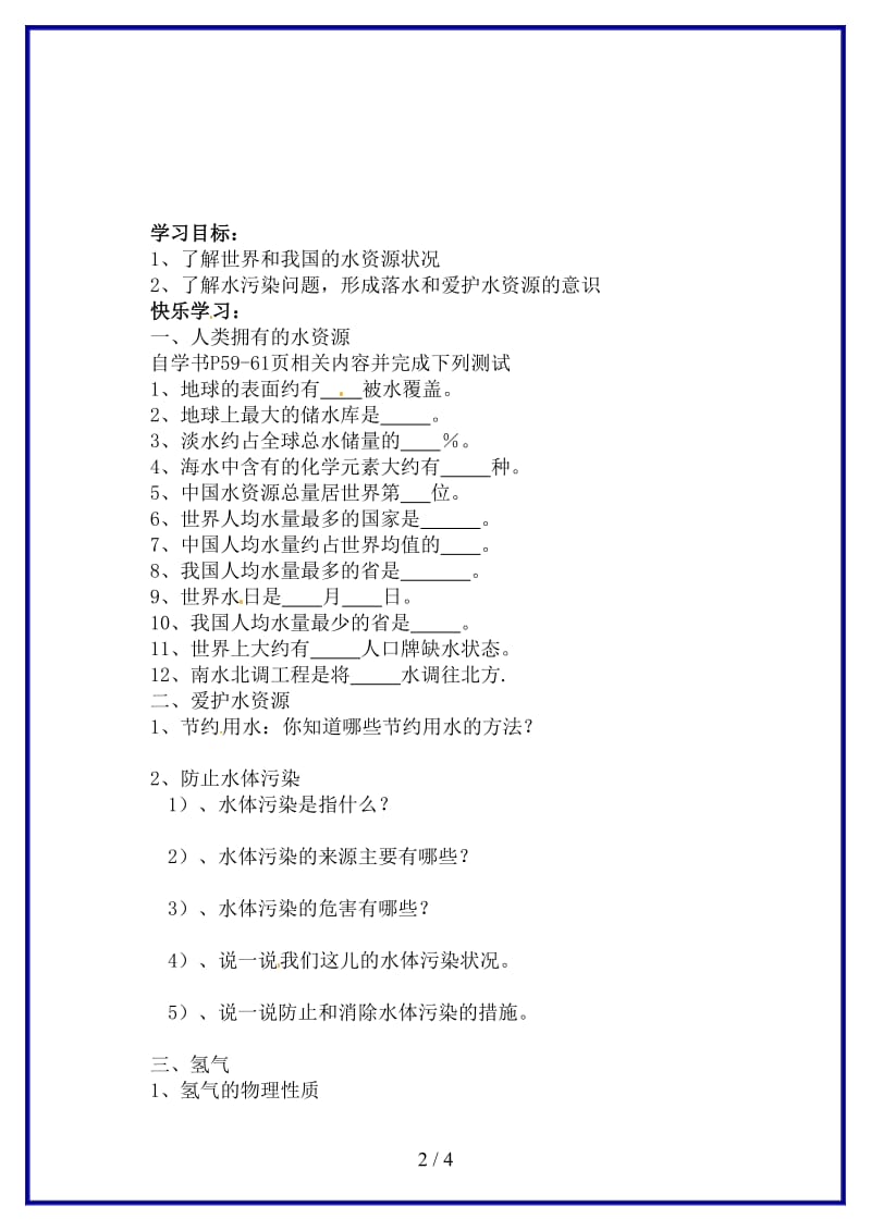 九年级化学上册《课题4爱护水资源》学案新人教版.doc_第2页