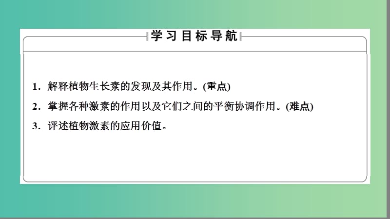 高中生物 第1章 植物生命活动的调节 第1节 植物激素调节课件 浙科版必修3.ppt_第2页