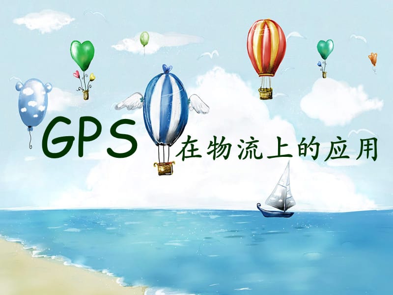 gps在物流上的应用.ppt_第1页