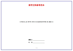 九年級(jí)歷史上冊(cè)第7課東西方文化交流的使者導(dǎo)學(xué)案新人教版(II).doc