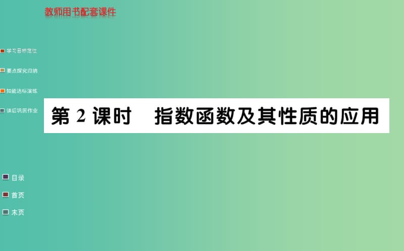 高中数学 2.1.2第2课时 指数函数及其性质的应用课件 新人教A版必修1.ppt_第1页