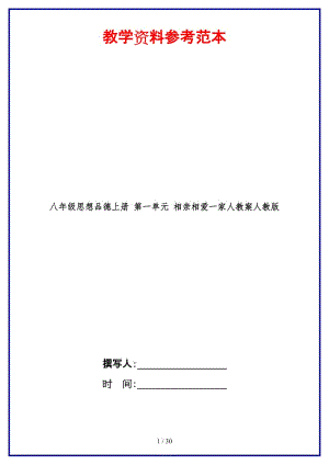 八年級思想品德上冊第一單元相親相愛一家人教案人教版.doc